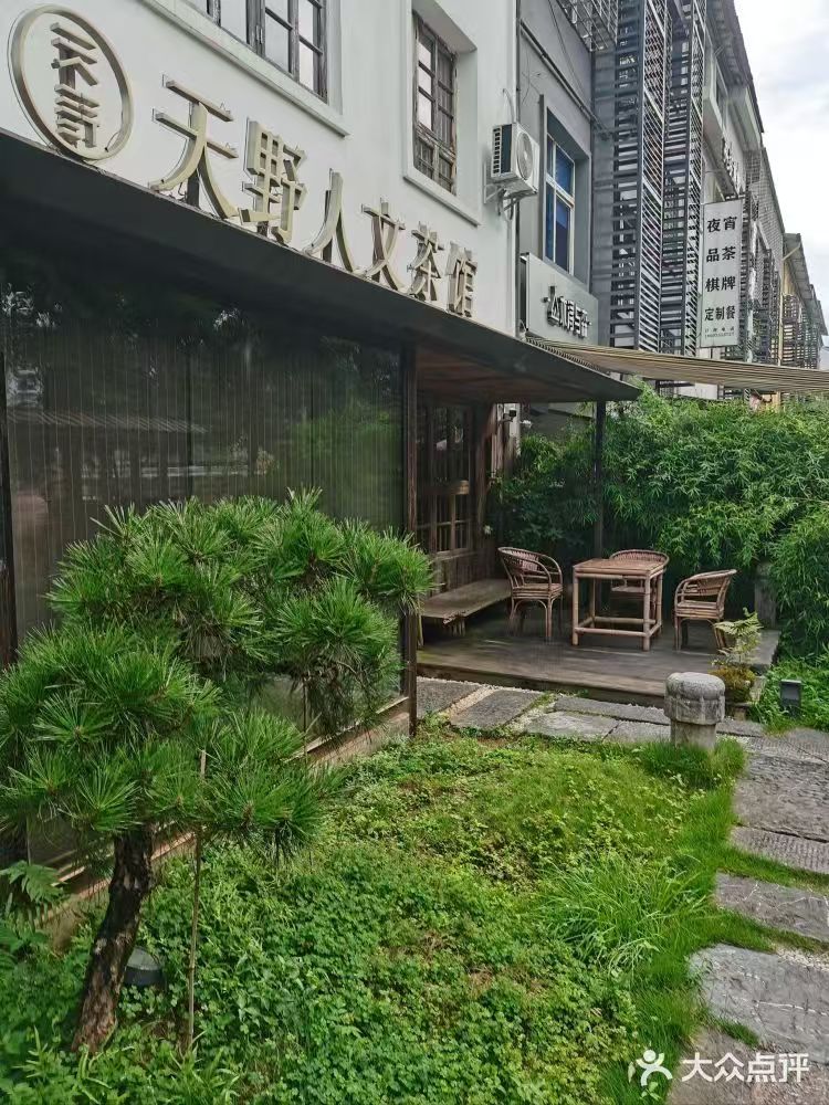 天野人文茶馆01.jpg